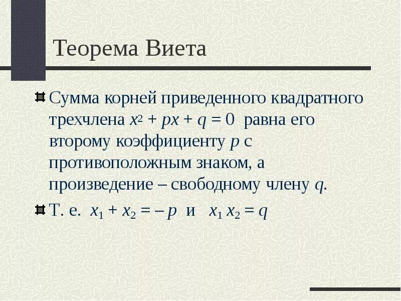 X 2 x 2 0 теорема виета. Теорема Виета для квадратного уравнения. Теорема Виета при а 1. Теорема Виета с коэффициентом а.