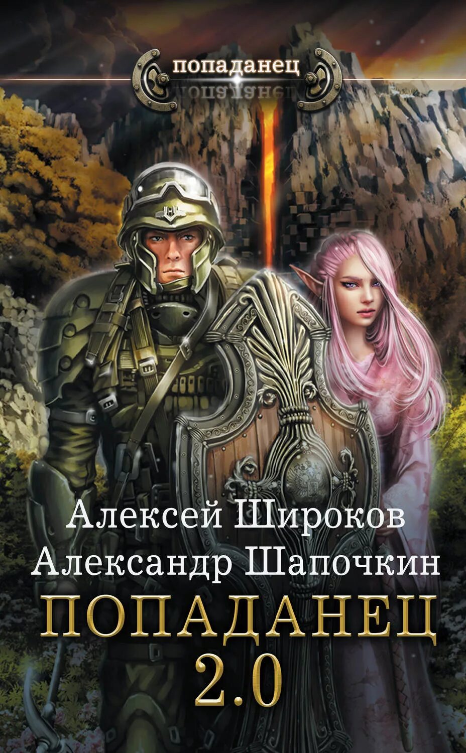 Сайт книги про попаданцев