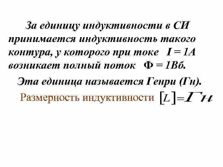 Единица индукции 5 букв сканворд. Индуктивность катушки единицы измерения. Единица индуктивности катушки в си.