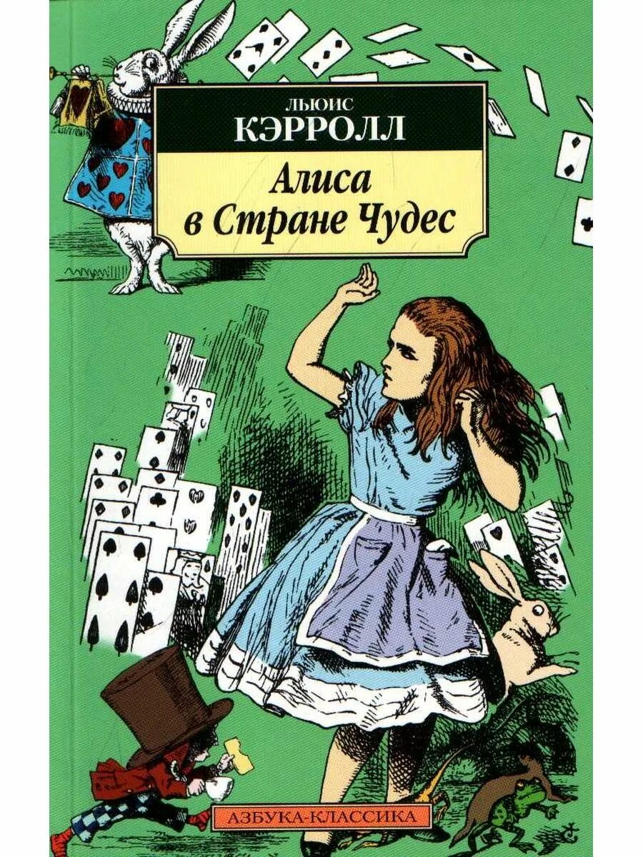 Алиса в стране чудес книга автор. Кэрролл Льюис "Алиса в стране чудес". Льюис Кэрролл "Алиса в стране чудес. Алиса в Зазеркалье". Lewis Carol Алиса в стране чудес. Алиса в стране чудес Льюис Кэрролл книга обложка.