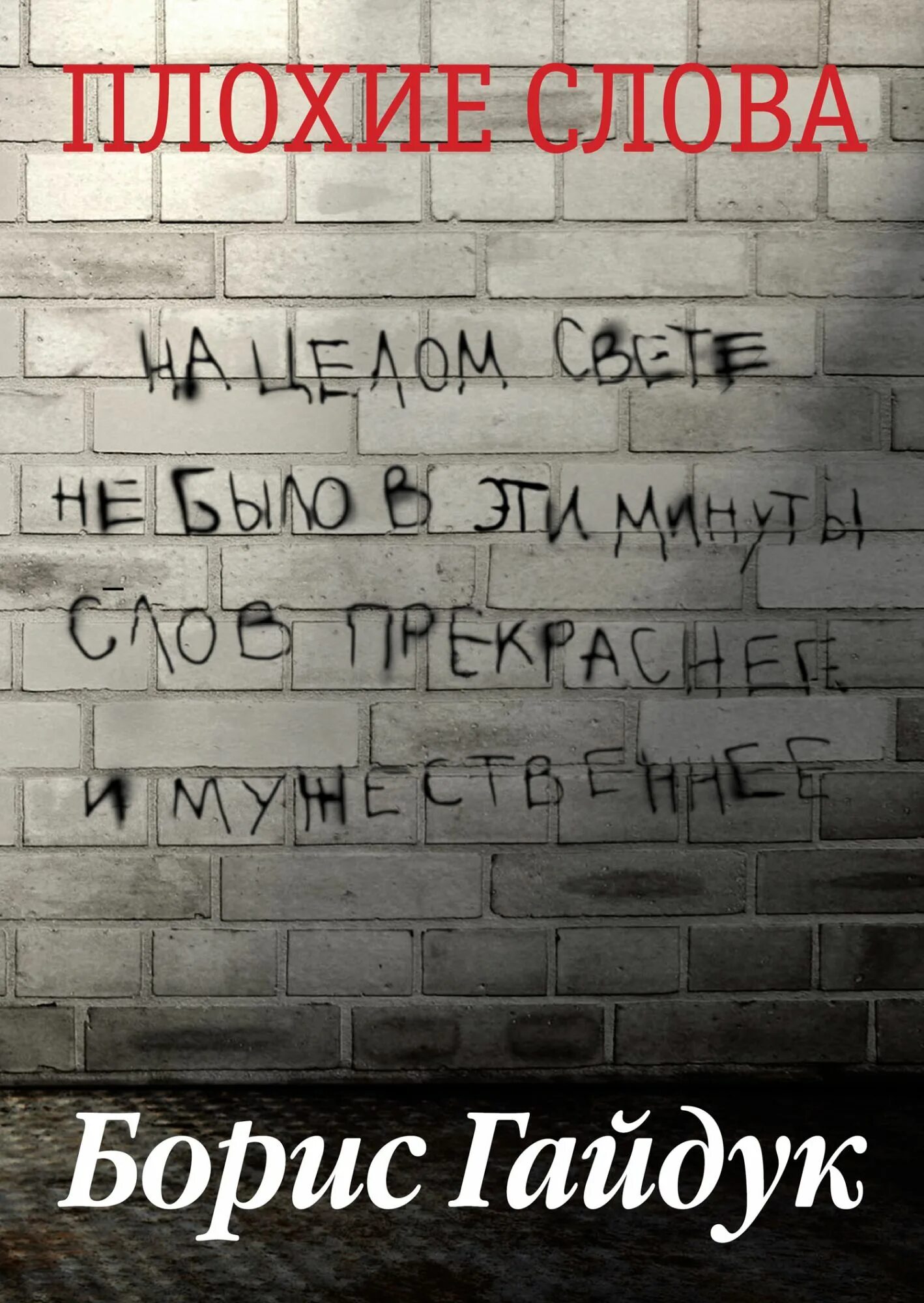 Плохие слова на русском. Плохие слова. Плохая Сова. Плохие слова книга. Самые плохие слова.