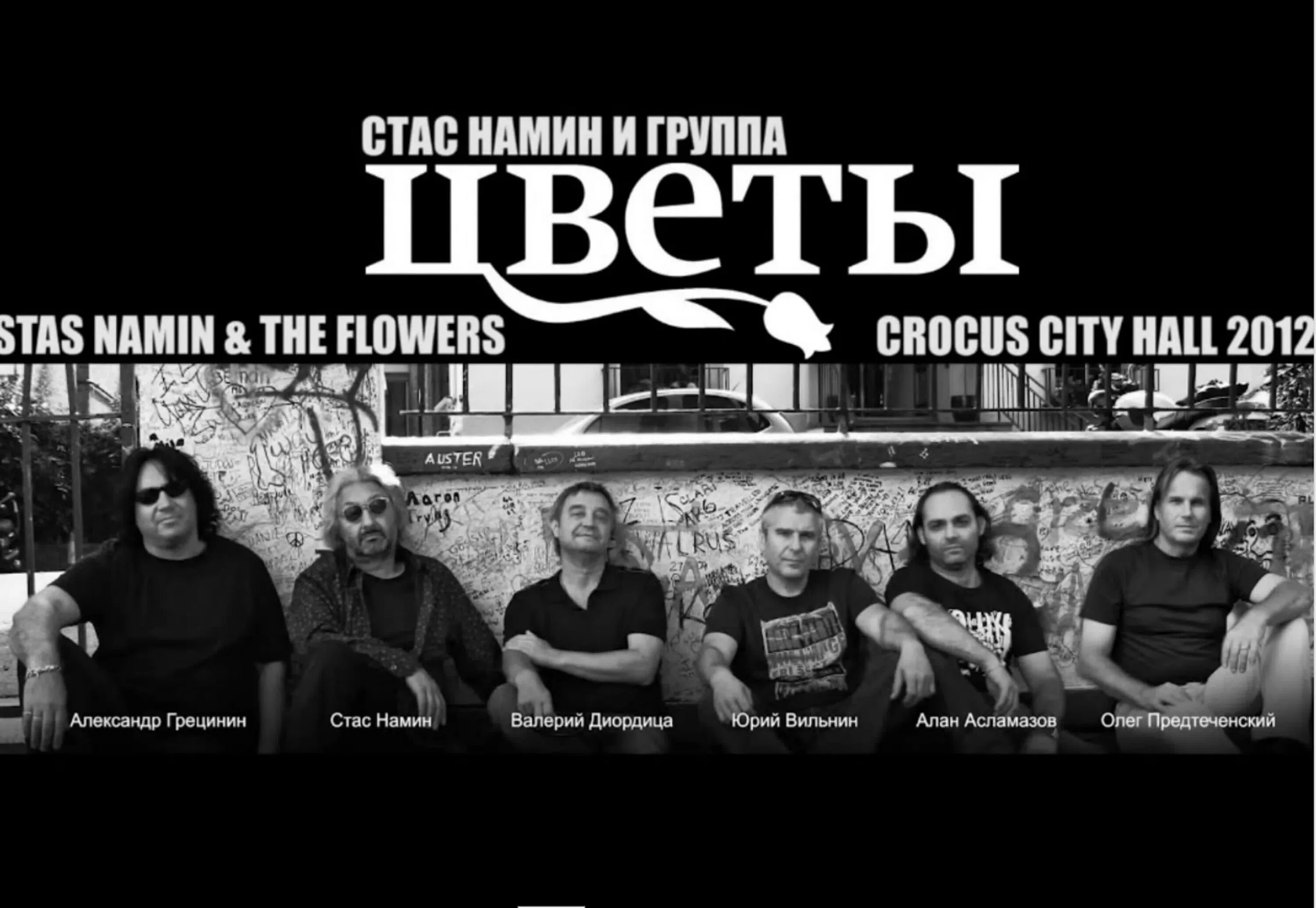 Слушать группа стаса намина цветы лучшие. Виа стаса намина "цветы". Группа стаса намина гимн солнцу. Группа стаса намина цветы лучшие песни. Группа стаса намина цветы состав.