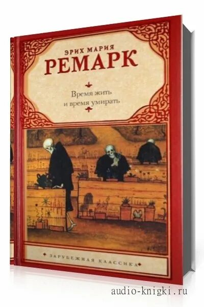 Время жить отзывы. Ремарк время жить и время. Аудиокнига Ремарк. Ремарк время жить и время ус мирать.