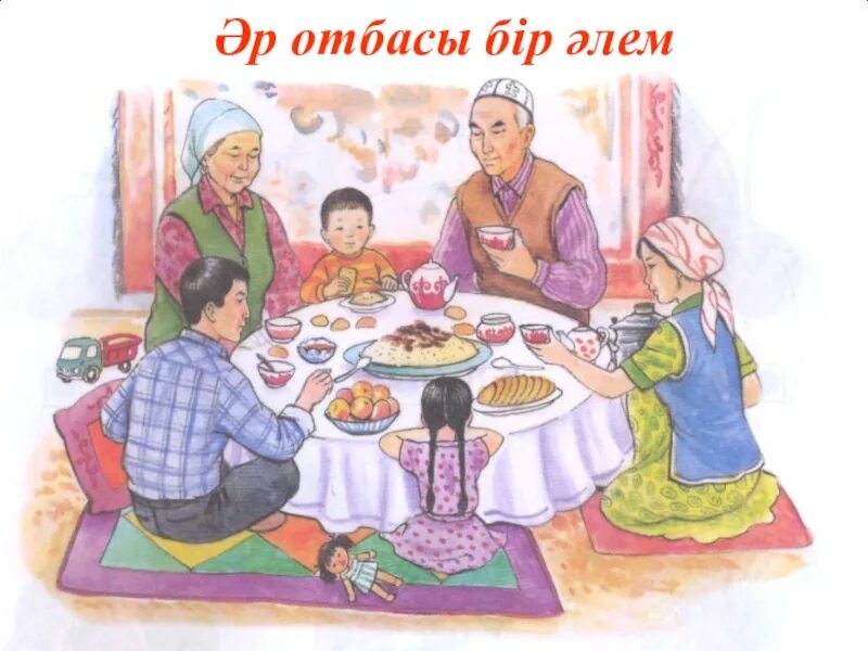 Адамның бір бала деген. Казахская семья за столом. Отбасы. Казахская семья за дастарханом. Узбекская семья.