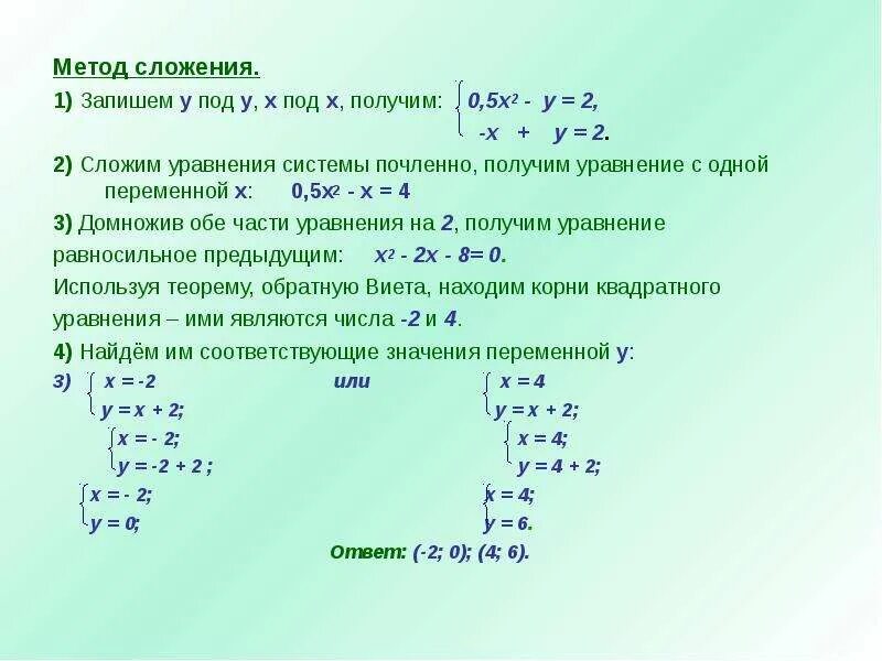 Алгоритм решения методом сложения. Алгоритм метода сложения систем уравнений. Алгоритм решения систем уравнений второй степени. Алгоритм решения систем методом сложения. Решение систем уравнений второй степени методом сложения.