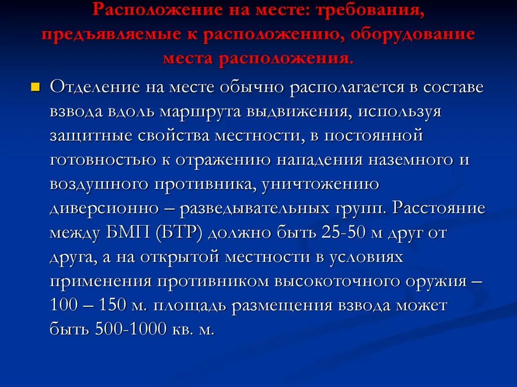 Расположение подразделений на месте. Место расположения. Основы расположения подразделений на месте. Зоны размещения требования. Обычно предъявляемые требования