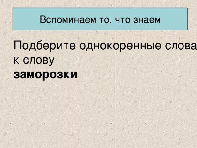 Формы слова заморозка. Заморозки однокоренные слова. Однокоренные слова к слову заморозки. Однокоренные слова к слову заморозка. Однокоренные слова к слову заморозки 2 класс.