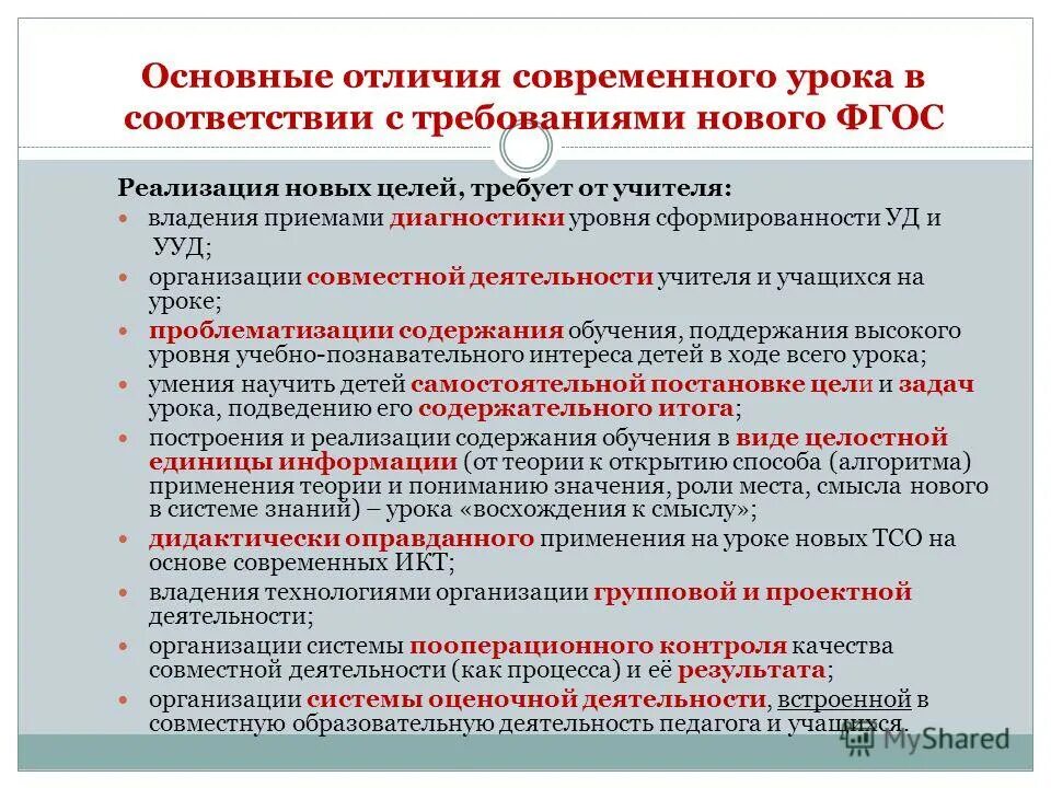 Современный урок презентация. Структура современного урока по фгос. Критерии эффективности современного урока по фгос. Качества современного урока. Качества современного урока.