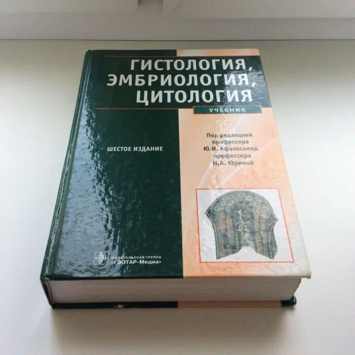 Гистология учебник. Гистология цитология эмбриология ченцов. гистология эмбриологии и цитологии учебник. гистология, эмбриология цитология учебник шестое издание. гистология цитология эмбриология.