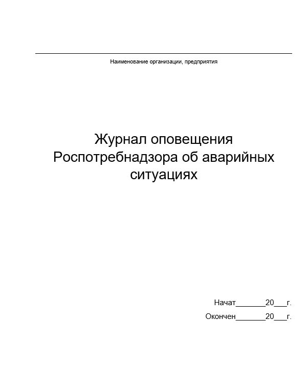 Экстренный журнал. Журнал оповещения. Журнал аварийных ситуаций. Журнал по чрезвычайным ситуациям. Журнал информирования образец.