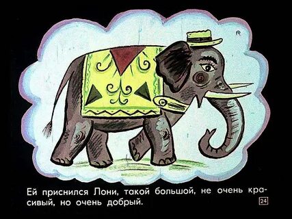 Сказка слон картинки