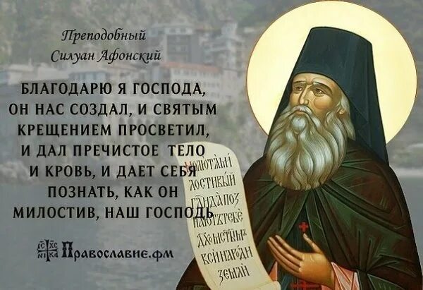 Святые слова господа. Изречения преподобного Силуана Афонского. Преподобный Силуан Афонский икона. Старец Силуан Афонский высказывания. Св Силуан Афонский высказывания.