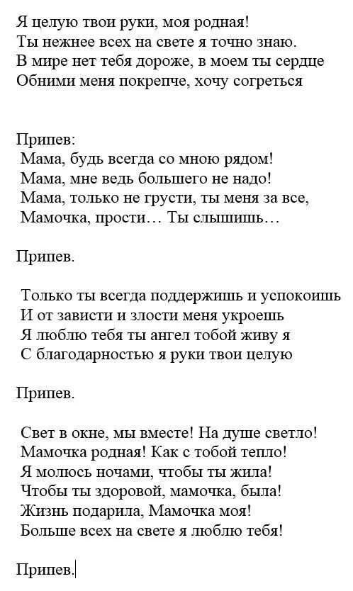 Минус песни мама будь всегда. Текст песни я целую твои руки. Индиго мама текст. Я целую твои руки моя родная текст. Слова песни мама я целую твои руки.