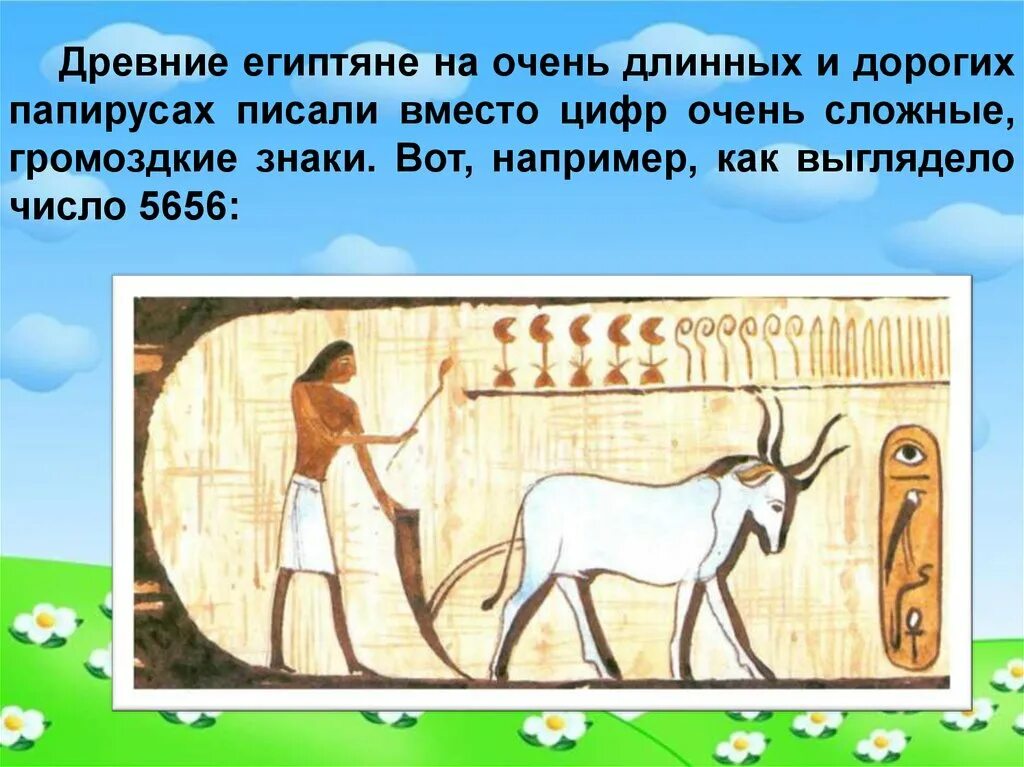 Как 1 люди научились читать. Цифры древнего Египта. Числа в древнем Египте. Доклад на тему как люди научились писать. Математика в древнем Египте.