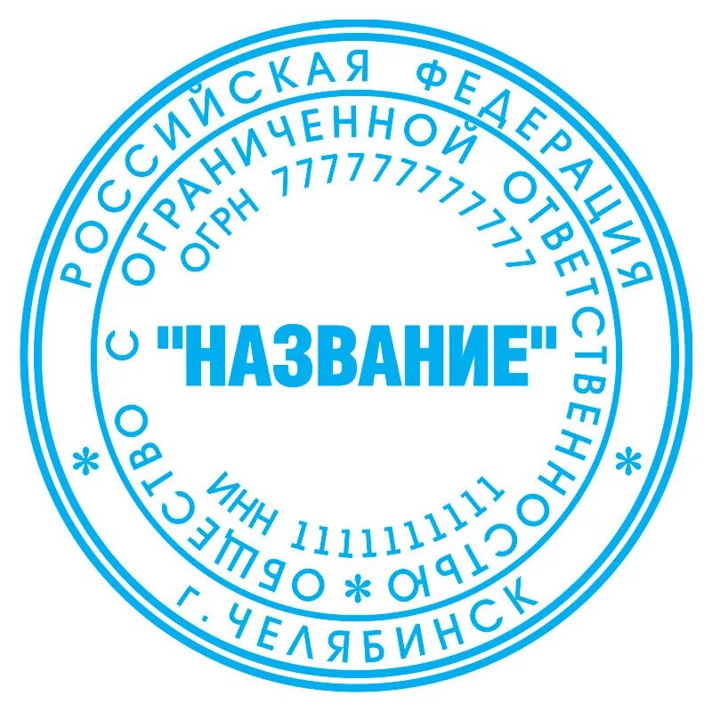 Печать. Печать организации. Печать фирмы. Печать ООО. Круглая печать.