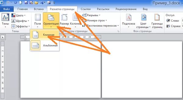 Название нескольких страниц. Как в Ворде сделать книжную и альбомную страницу в одном документе. Как сделать книжную ориентацию в Ворде. Как сделать в Ворде 2007 книжную страницу. Как сделать книжный лист в Word.