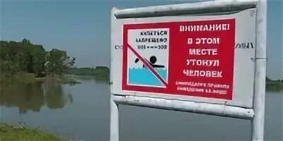 Уровень воды в реке тобол ялуторовск. Здесь утонул человек табличка. Ялуторовск река Тобол. Купаться здесь утонул табличка. Знак купание запрещено весит.