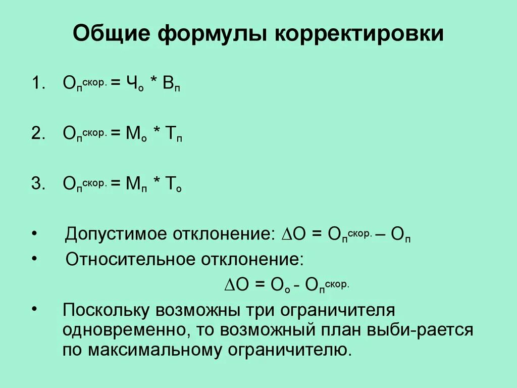 Формула корректировки. Формула корректировка корректировка. Совокупная Валовая корректировка. Общая Валовая коррекция в сравнительном подходе формула.