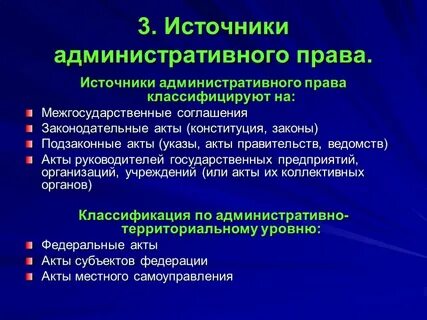 Законодательные административно правовые акты