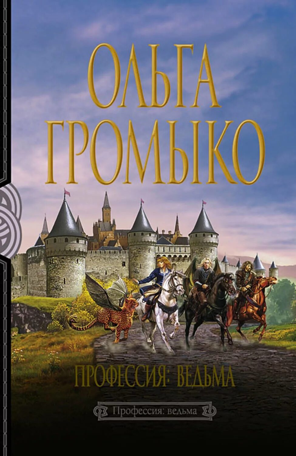 Купить книги громыко. Громыко профессия ведьма обложка.