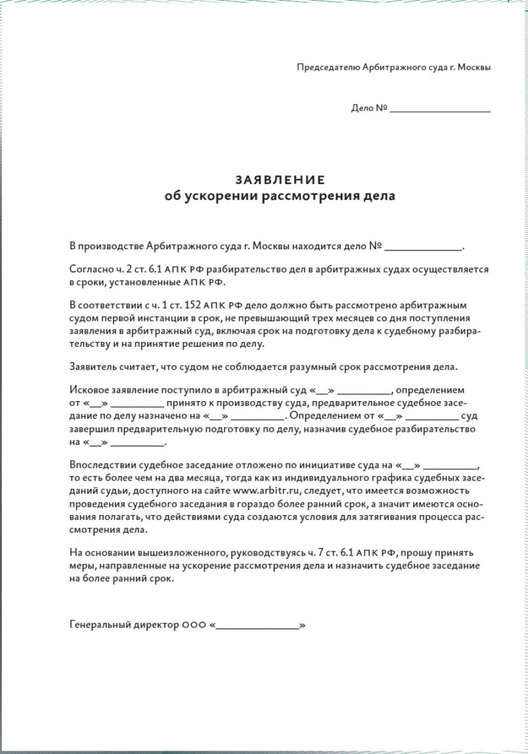 Ходатайство об ускоренном рассмотрении. Заявление об ускорении рассмотрения гражданского дела пример. Рассмотрение заявления об ускорении рассмотрения дела. Заявление в суд об ускорении рассмотрения дела. Отзыв на жалобу апк рф