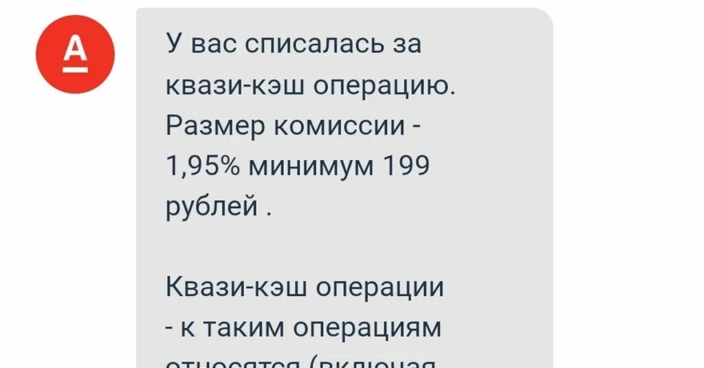 Квази-кэш операции что это альфа. Квази кэш операции что это. Квази кэш операции что это. Операция квази-кэш по карте что это. Комиссия за перевод квази кэш.
