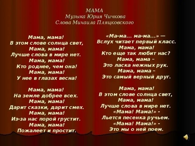 Текст песни солнце свет. Ю.Чичков текст мама. Мама Чичков слова. Песня мама Чичкова текст. Текст про маму.