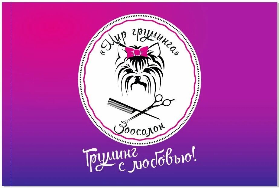 Академия груминга логотип. Груминг в Ростове на Дону. Грумеры Ростов. Грумер для собак Ростов на Дону. Мир груминга