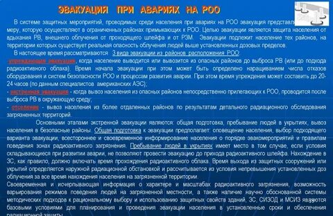 Главная мера защиты от аварии на роо