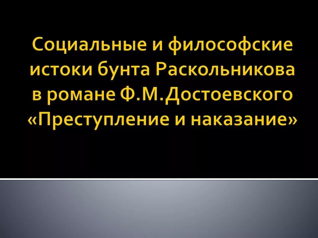 Социальные и философские Истоки бунта Раскольникова. Истоки бунта Раскольникова в романе. Философские Истоки теории Раскольникова.