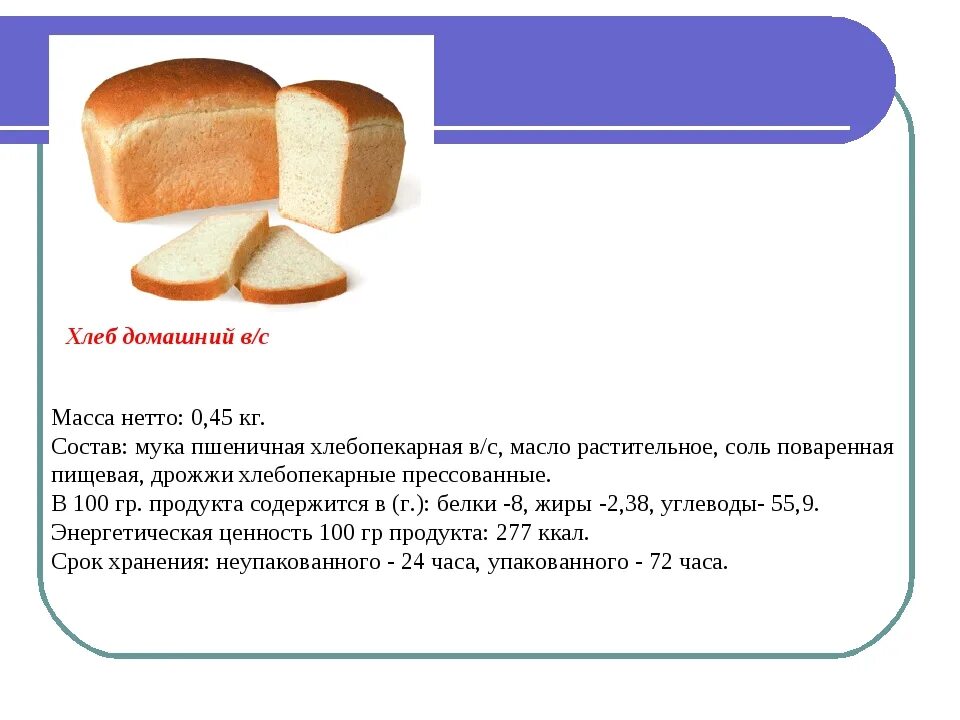 Сколько хлеб поднимается. Технологическая карта для хлеба пшеничного формового хлеба. Технологическая карта выпечки хлеба пшеничного из муки. Технологическая карта на хлеб пшеничный формовой для пекарни. Рецепт хлеба пшеничного по ГОСТУ.