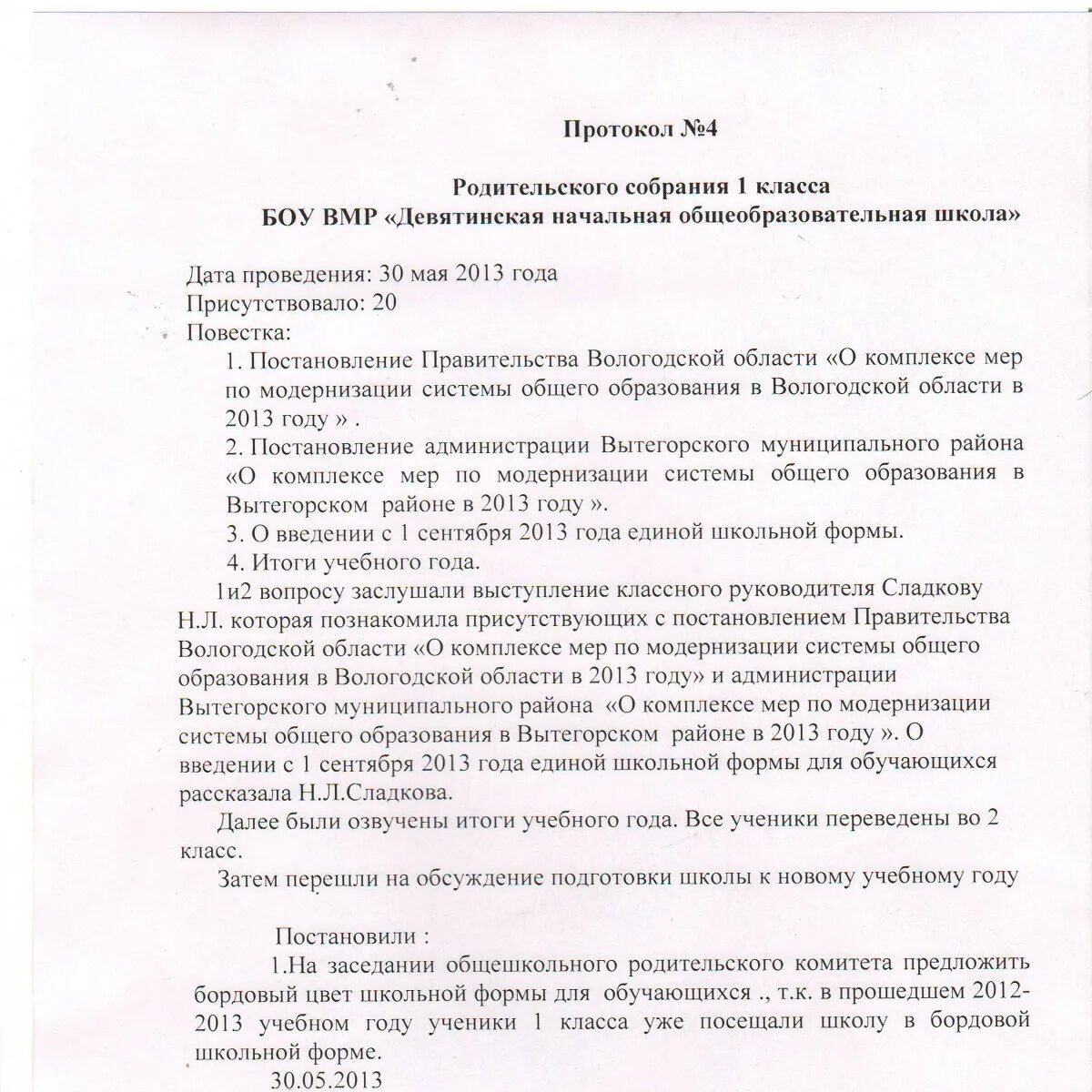 Протокол родительского собрания конец учебного года. Протокол школьного собрания пример. Пример протокола собрания школьного собрания. Образец заполнения протокола родит собрания. Протокол проведения собрания с родителями.