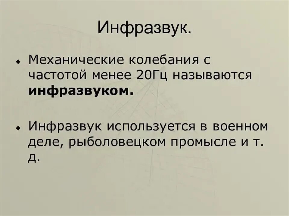Инфразвук где используется. Инфразвук. инфразвук определение в физике. инфразвук механические колебания с частотой менее. инфразвук это акустические колебания с частотой.