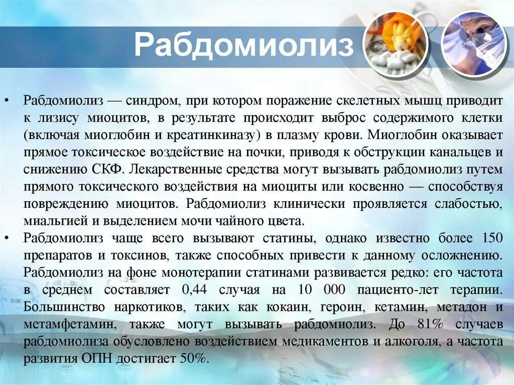 Рабдомиолиз. Рабдомиолиз лекарства. Рабдомиолиз и статины.