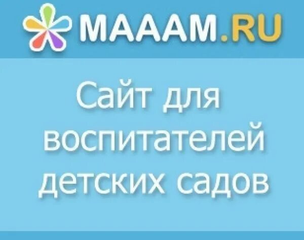 Зайти на сайт мама. Маам.ру. Логотип сайта Маам. Образовательный портал Маам. Маам.ру для воспитателей.