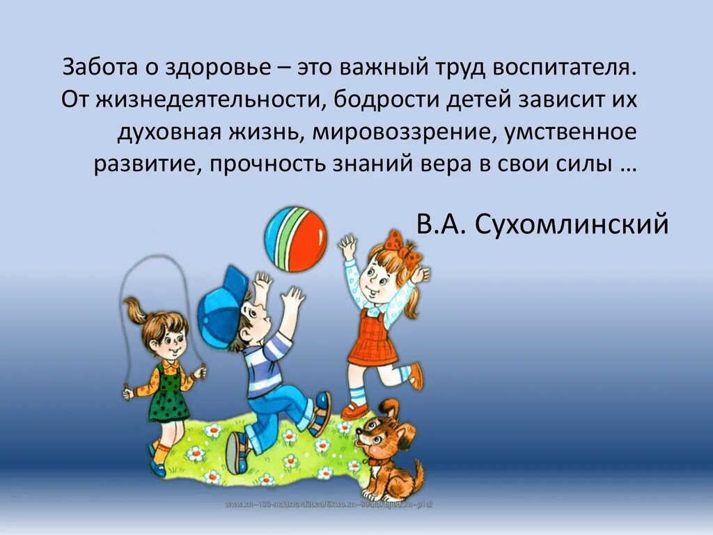 Родителей заботящихся о здоровье. Сухомлинский забота о здоровье. Забота о здоровье это важнейший труд воспитателя. Высказывание Сухомлинского о здоровье детей. Сухомлинский о здоровье детей цитаты.