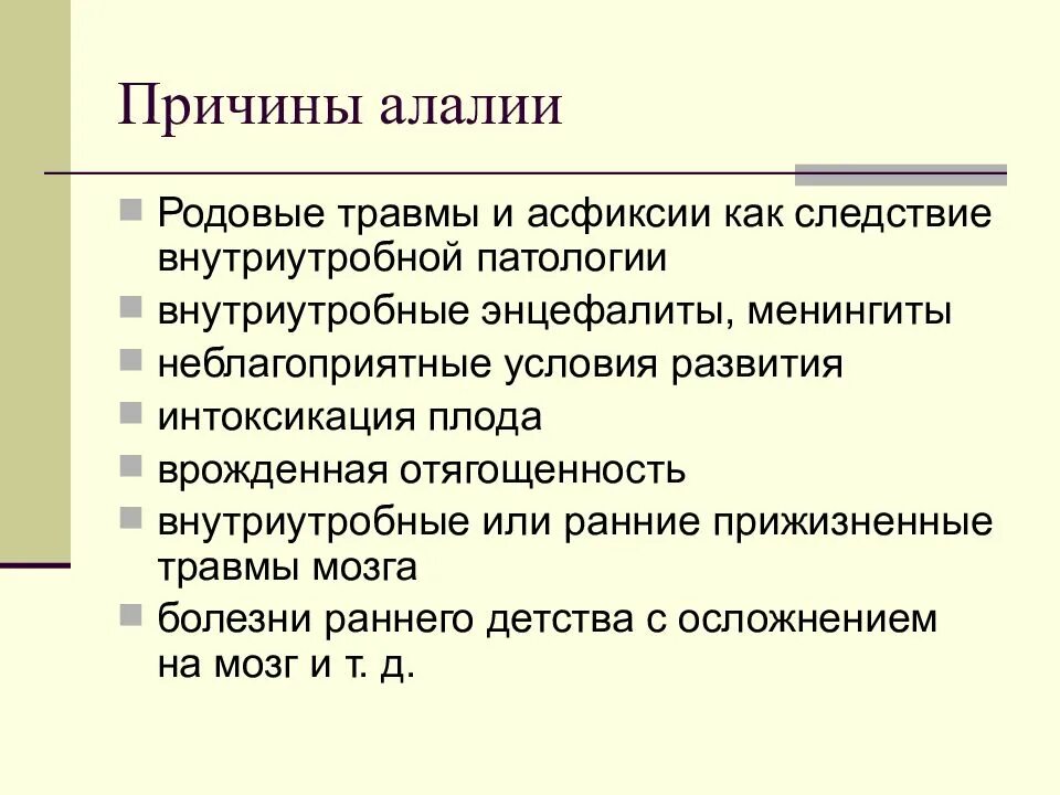 Алалия у детей причины. Причины алалии. причины алалии таблица. схема локализация алалии. этиология алалии.