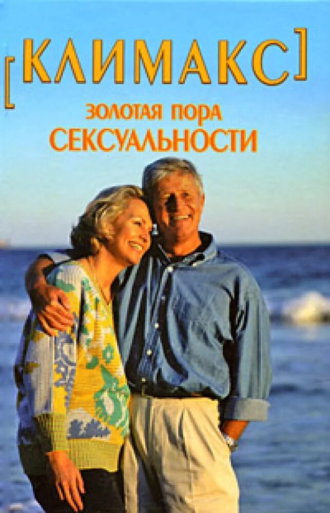 Книга менопауза. Книга менопауза. Книги про климакс. Менопауза. Книги про менопаузу.