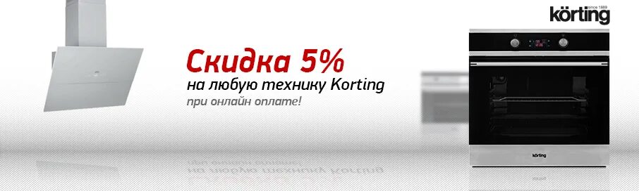 Выставочный стенд икеа. Бытовая техника кëртинг. Kdi 45175. Духовой шкаф korting ogg741crb. Бытовая техника кëртинг.