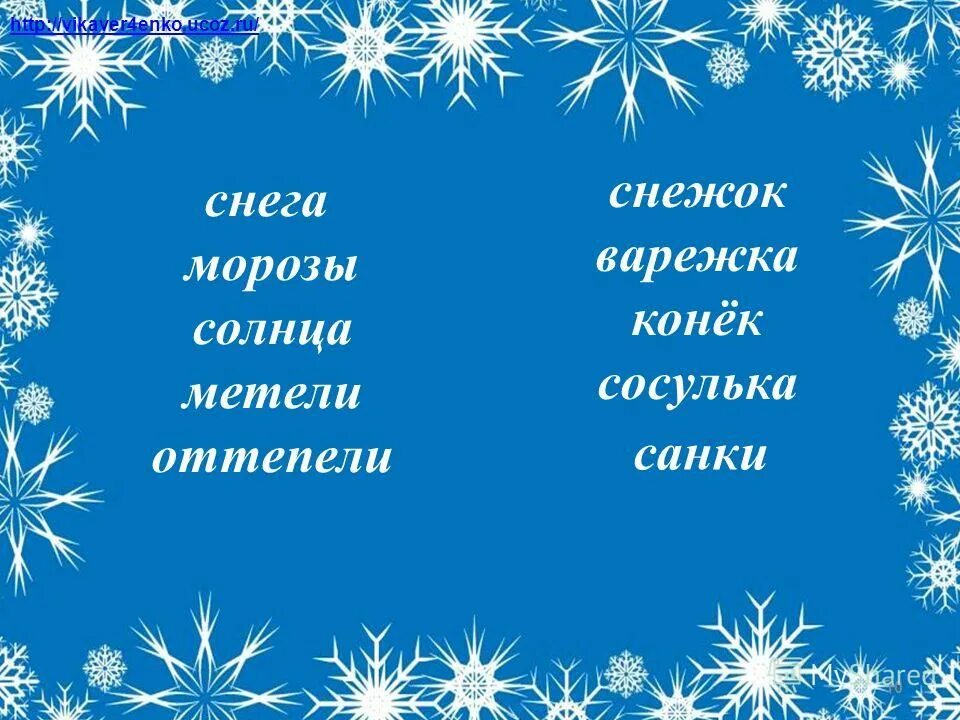 Снежок ударение. Транскрипция слов варежки коньки метель снег снежки. Ударение снежки, снег, варежки, коньки, морковь, огород. Транскрипция слова варежки коньки метель снег снежинки успех.