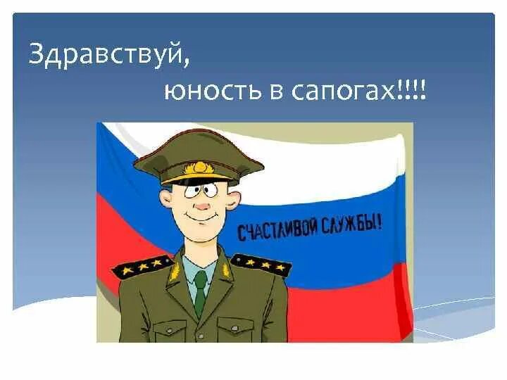 Привет войска здравствуй юность в сапогах. Здравствуй Юность в сапогах. Пожелание солдату. Аткритка лехкоц службы. Легкой службы в армии.