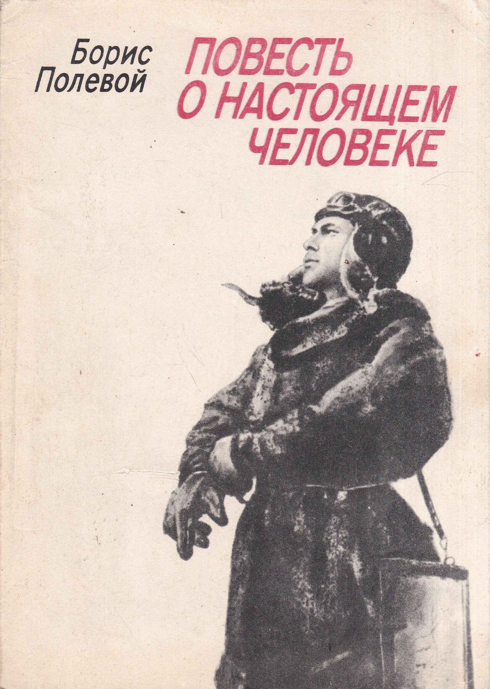 В основе произведения повести о настоящем. Б Н полевой повесть о настоящем человеке. Книга б полевого повесть о настоящем человеке картинка. Книга б полевого повесть о настоящем человеке.