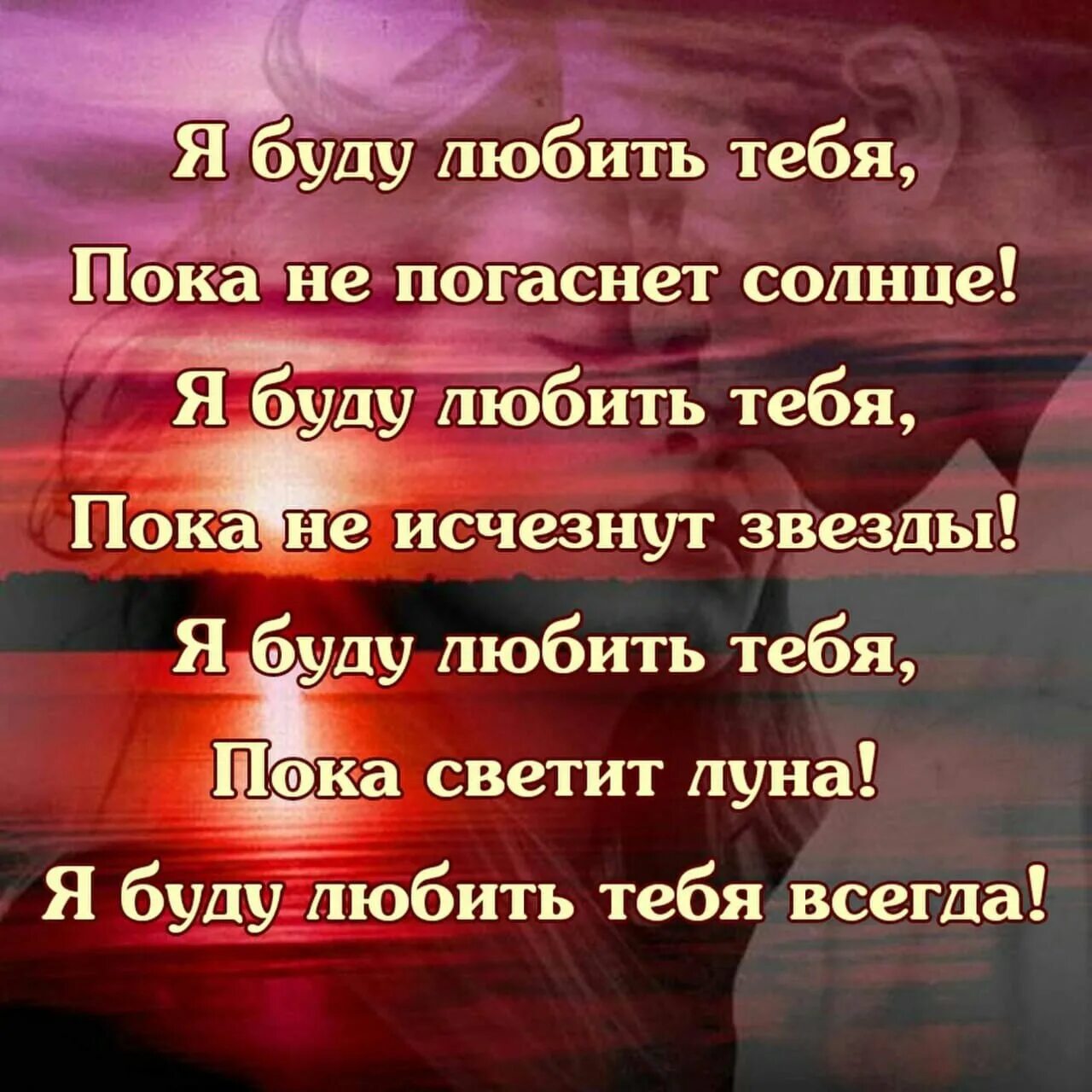 Любимая жди не забуду тебя. Люблю тебя стихи. Я тебя люблю стихи. Я буду любить тебя всегда стихи. Люблю тебя всю жизнь стих.