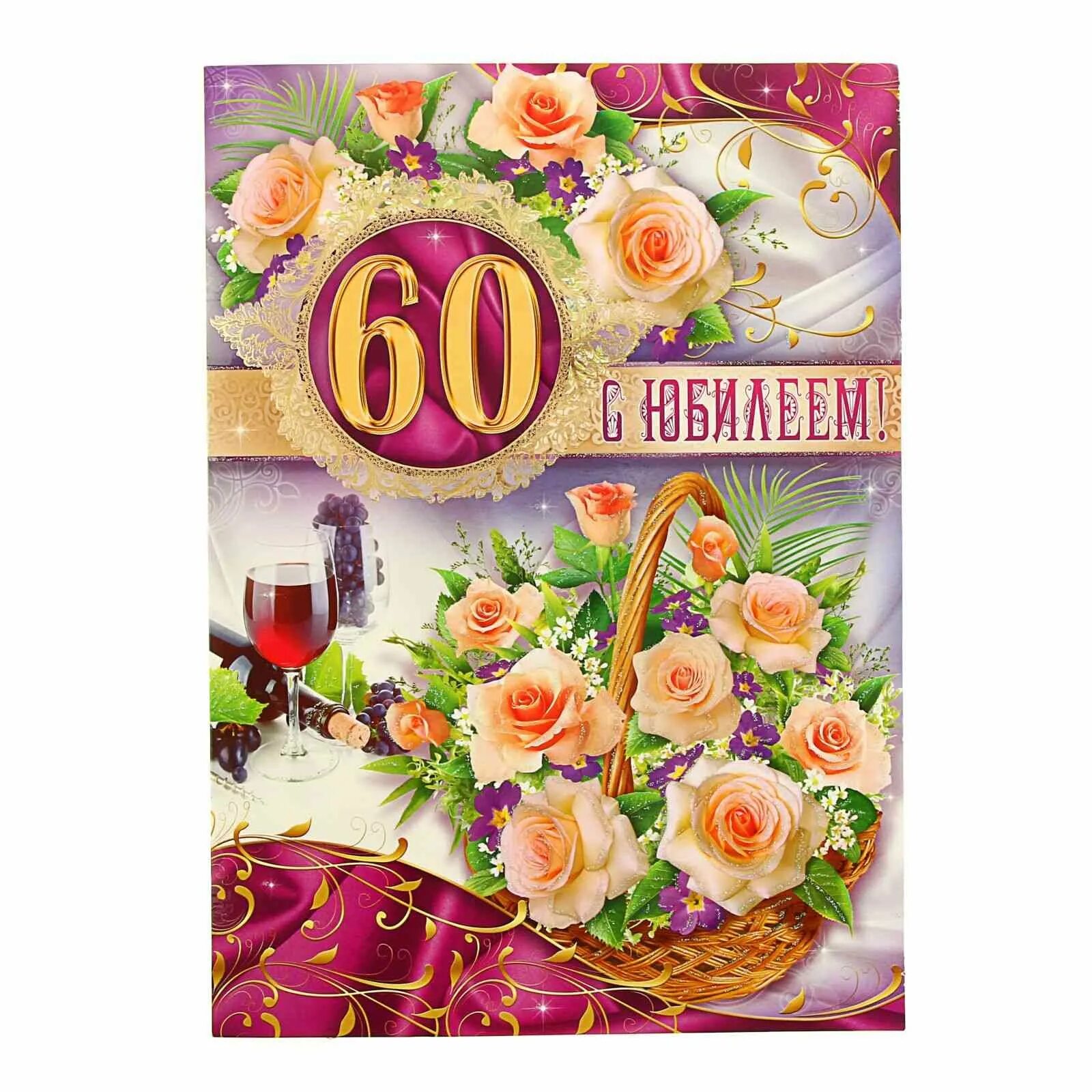 Юбилейные открытки 60. С юбилеем 60. Открытка с 60 летием. С юбилеем женщине 60. Открытки с юбилеем женщине 60.