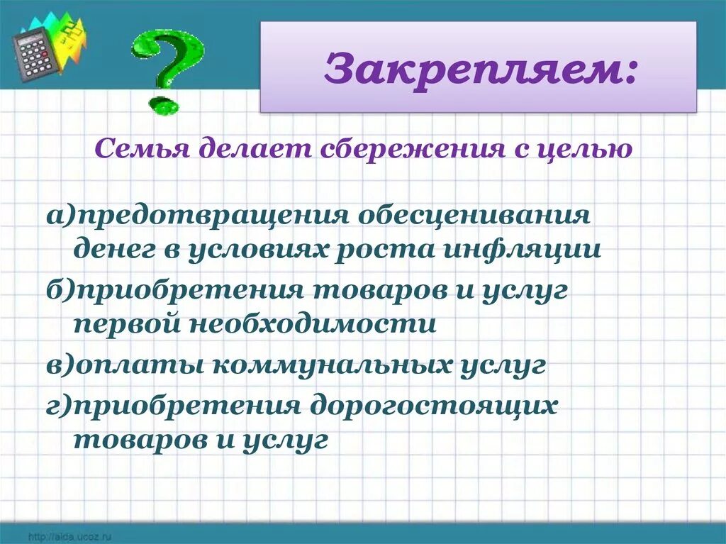 Инфляция 8. Зачем семья создает сбережения. семья делает сбережения с целью предотвращения. сбережения семьи обществознание. инфляция и семейная экономика.