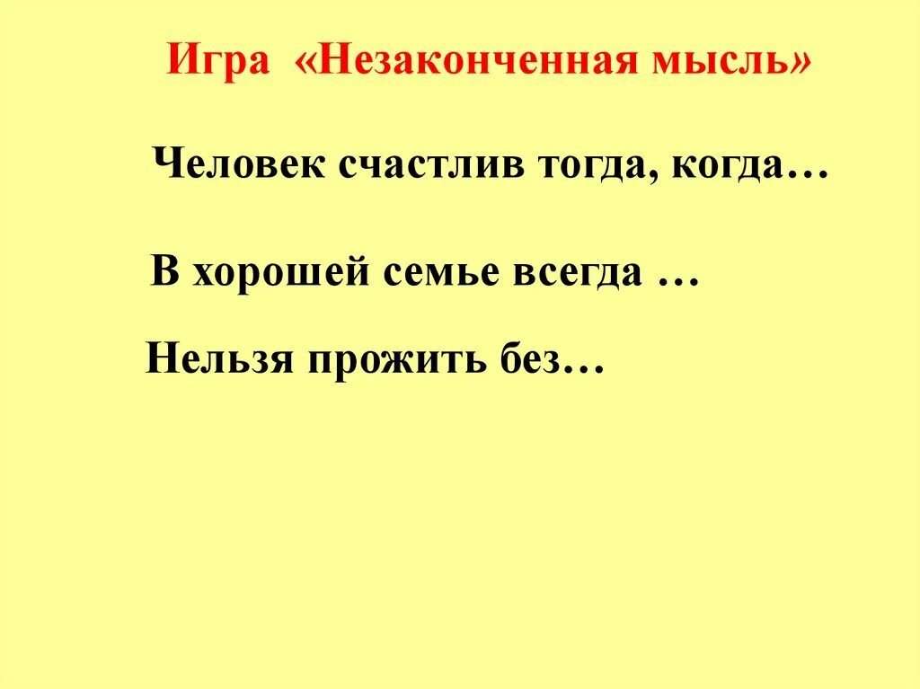 Незаконченная мысль в литературе. Предложения с незаконченной мыслью. Незаконченная мысль пример. Незаконченная мной игра как пишется. Небрежно написано недоделанная работа