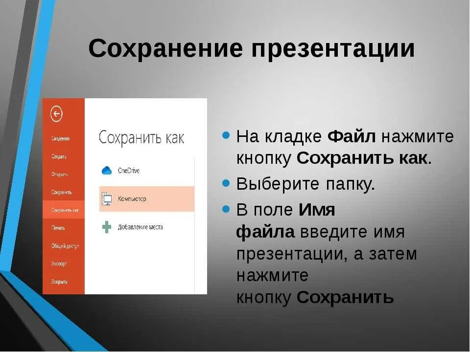 Сохраняет полученную информацию в. Сохранение и печать презентаций. Способы сохранения презентации. Как сохранить презентацию. Как созранитьпрезентациб.