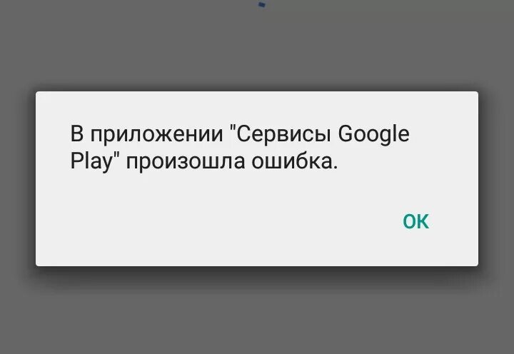 Ошибка сервисов Google Play. Произошла ошибка произошла ошибка. Гугл произошла ошибка. В приложении сервисы гугл произошла ошибка. Приложение сервис google play снова произошел сбой