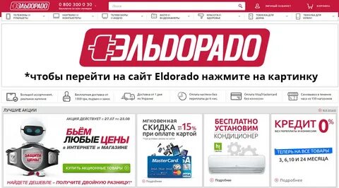 Интернет магазин эльдорадо в москве