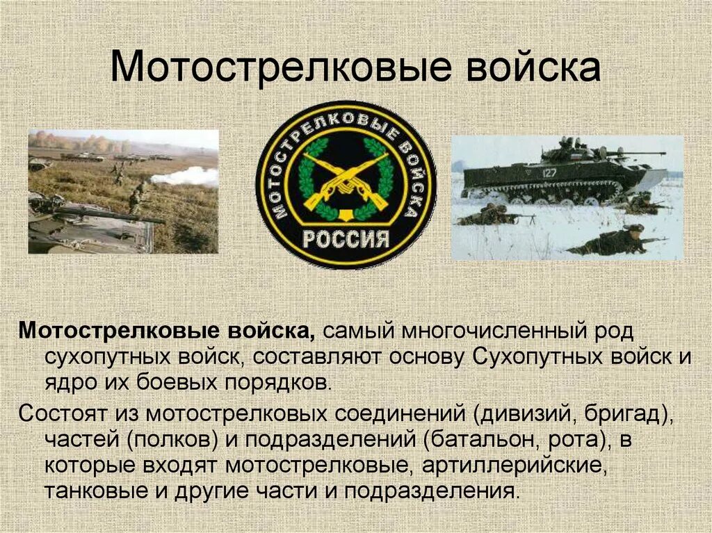 Мотострелковые войска где. Рода войск, сухопутные войска, мотострелковые войска. сухопутные войска рф мотострелковые. структура мотострелковых войск вооруженных сил российской. рода сухопутных войск вооруженных сил рф.